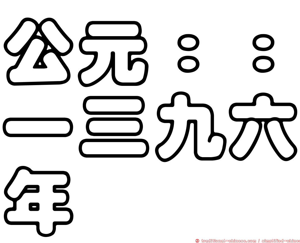 公元：：一三九六年