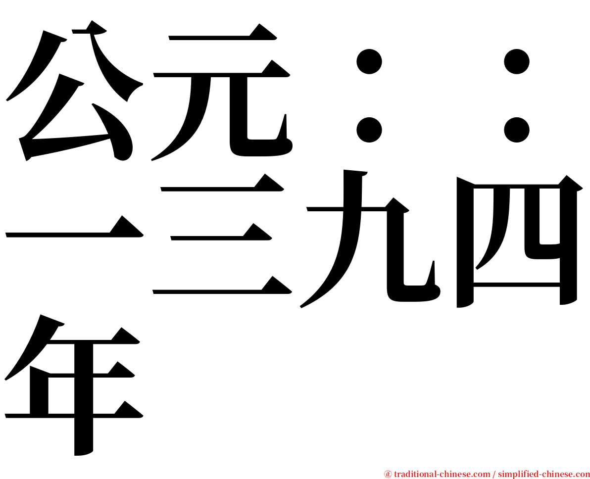公元：：一三九四年 serif font