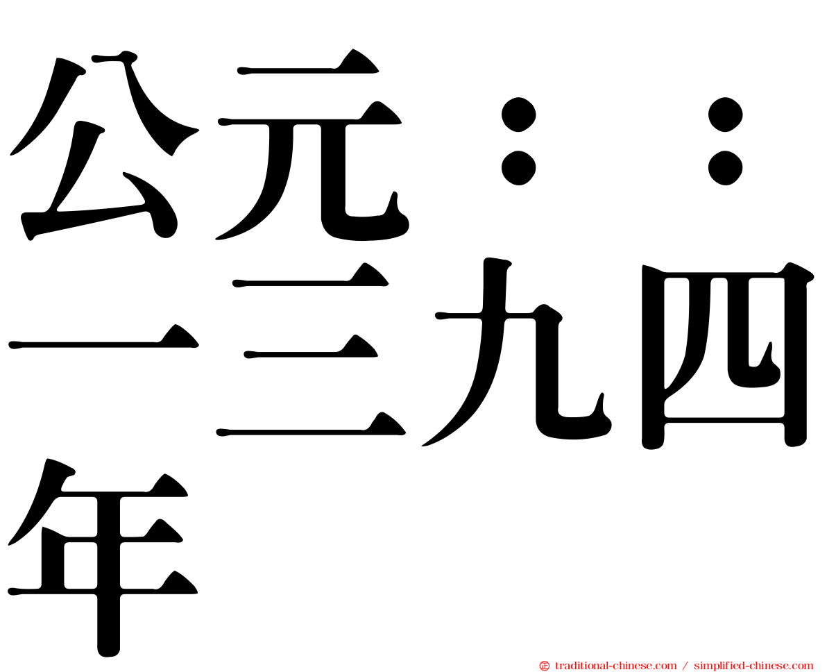 公元：：一三九四年