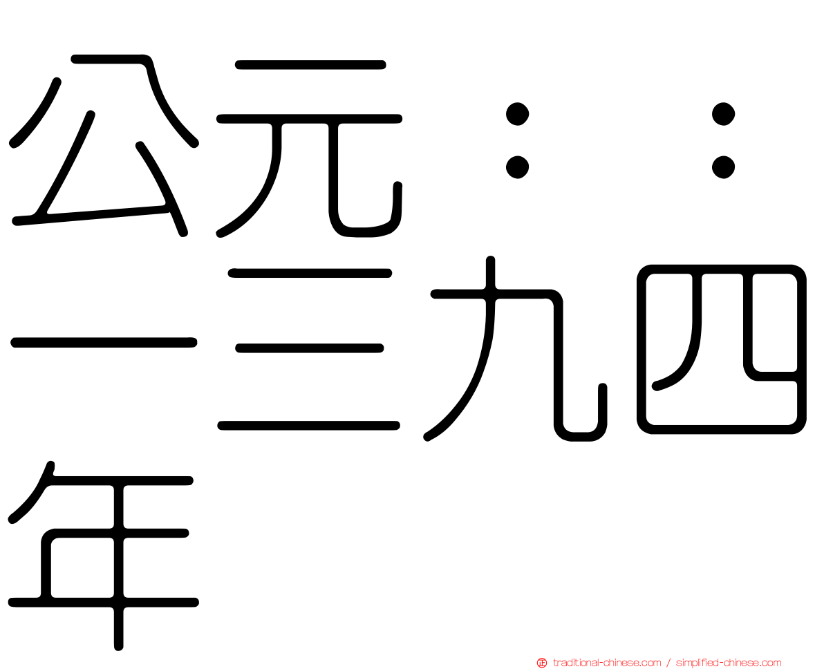 公元：：一三九四年