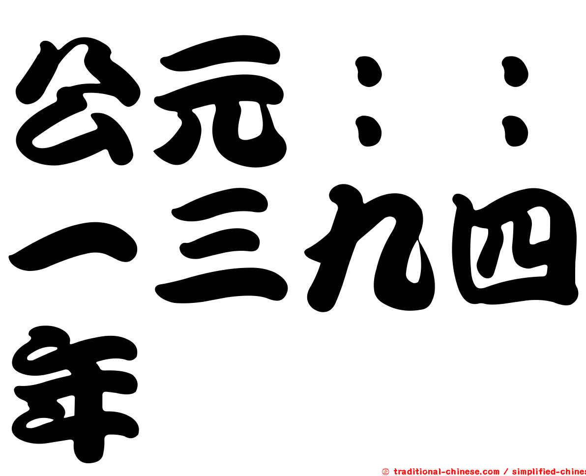 公元：：一三九四年