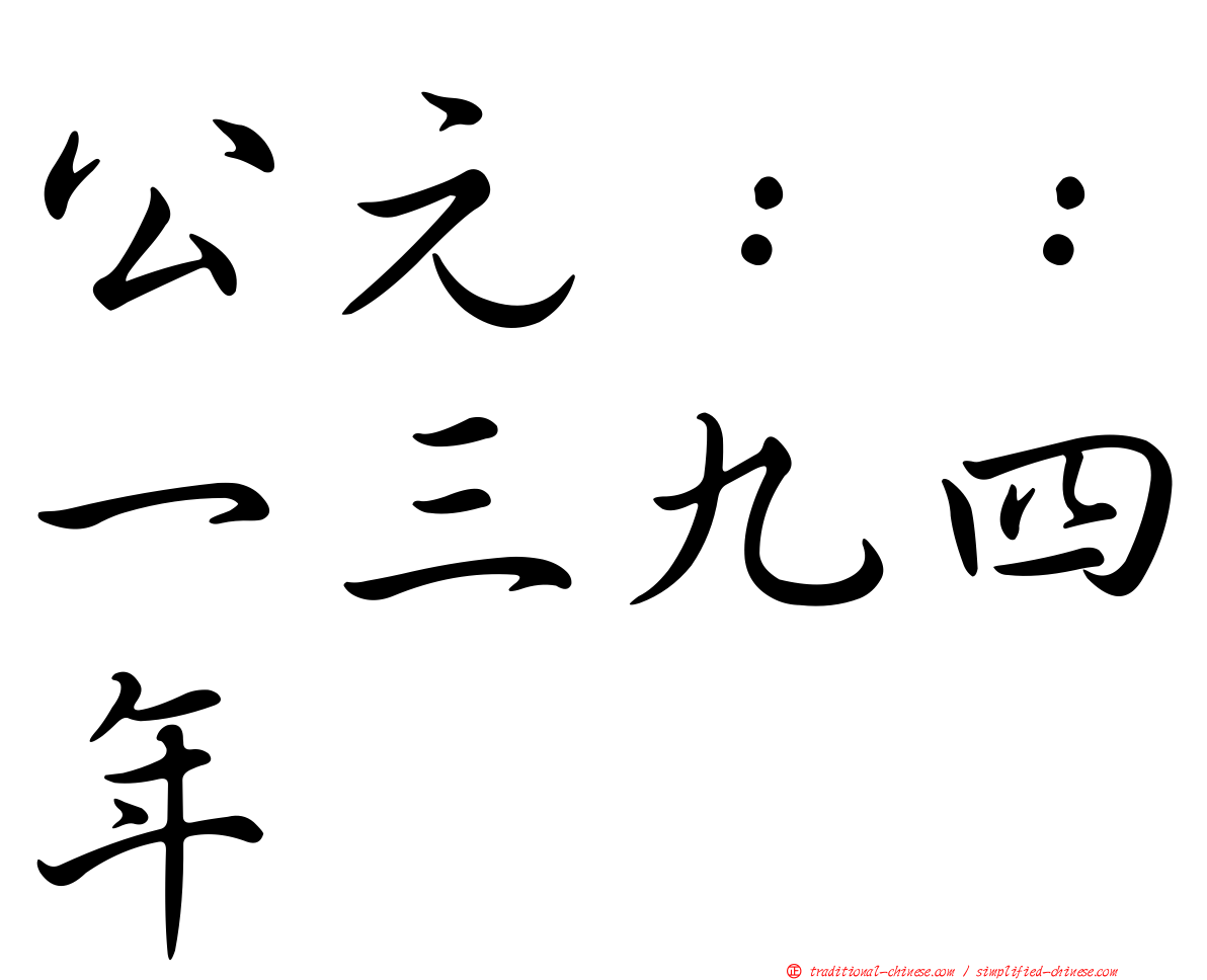 公元：：一三九四年