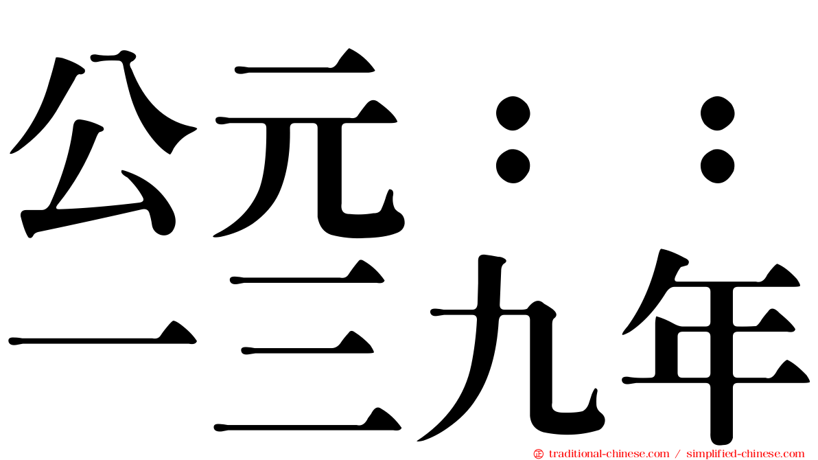 公元：：一三九年