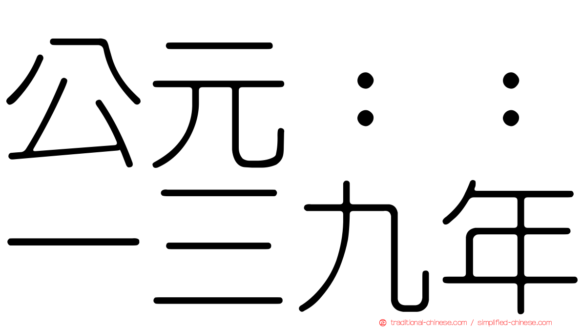 公元：：一三九年