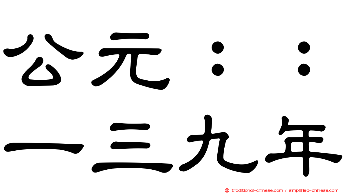 公元：：一三九年
