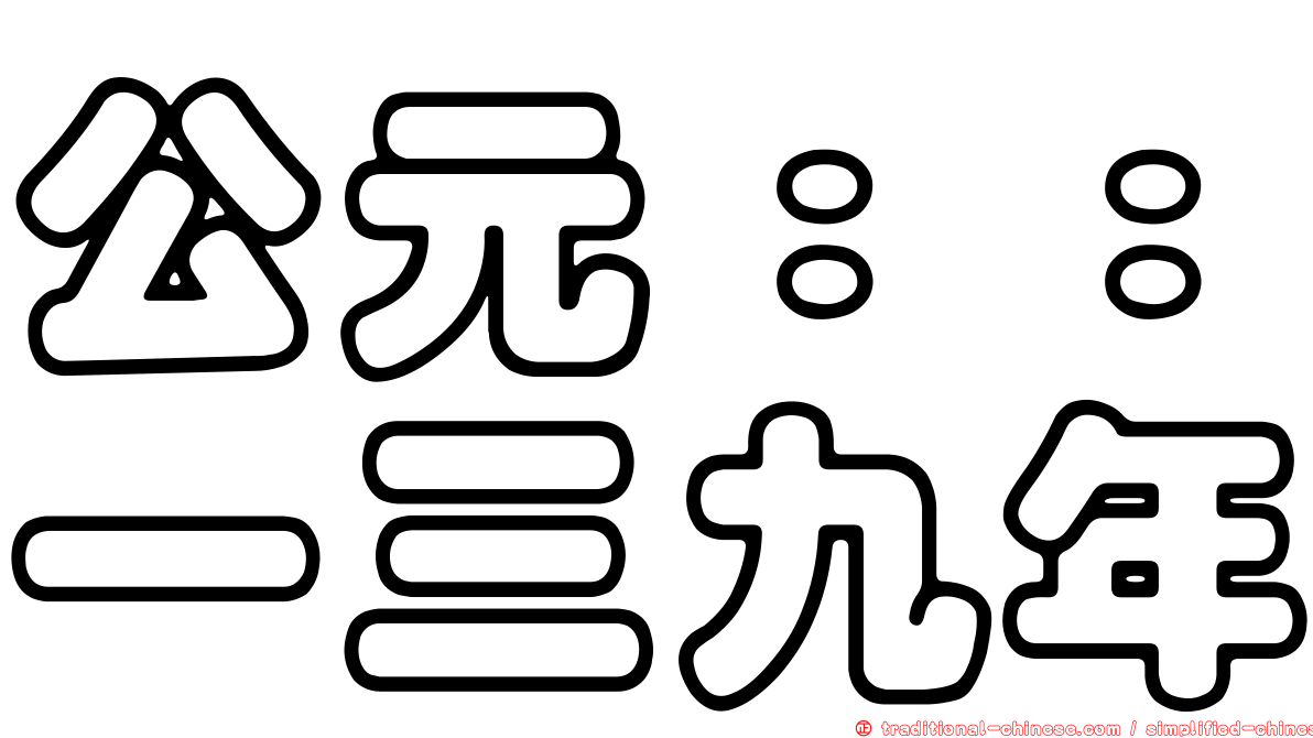 公元：：一三九年