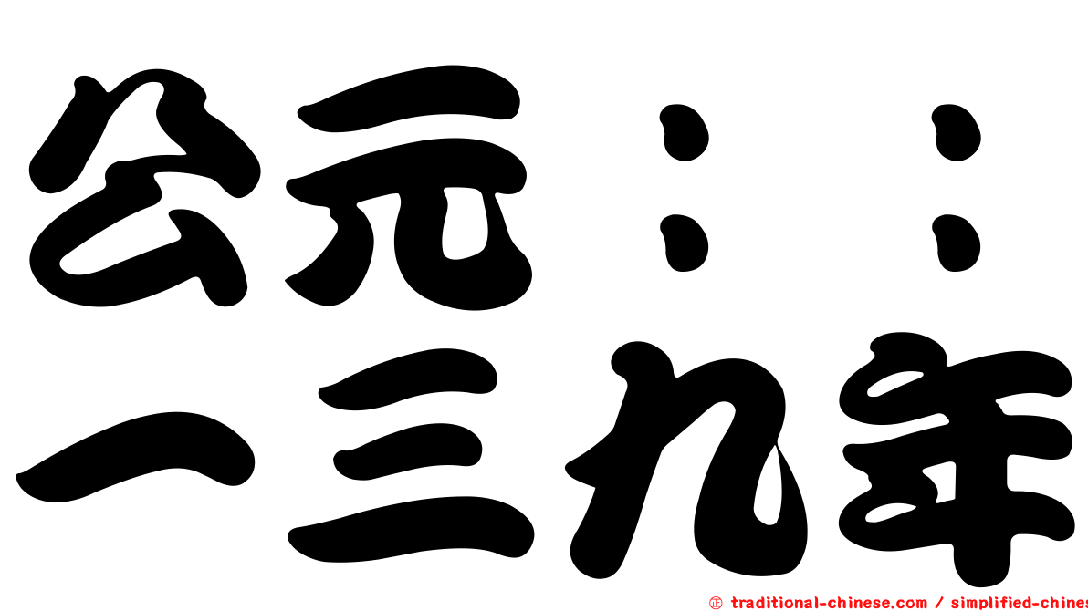 公元：：一三九年