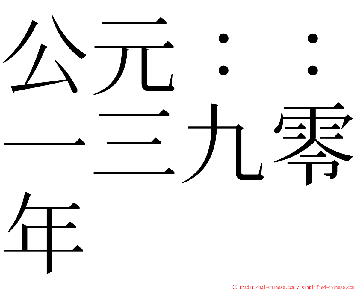 公元：：一三九零年 ming font