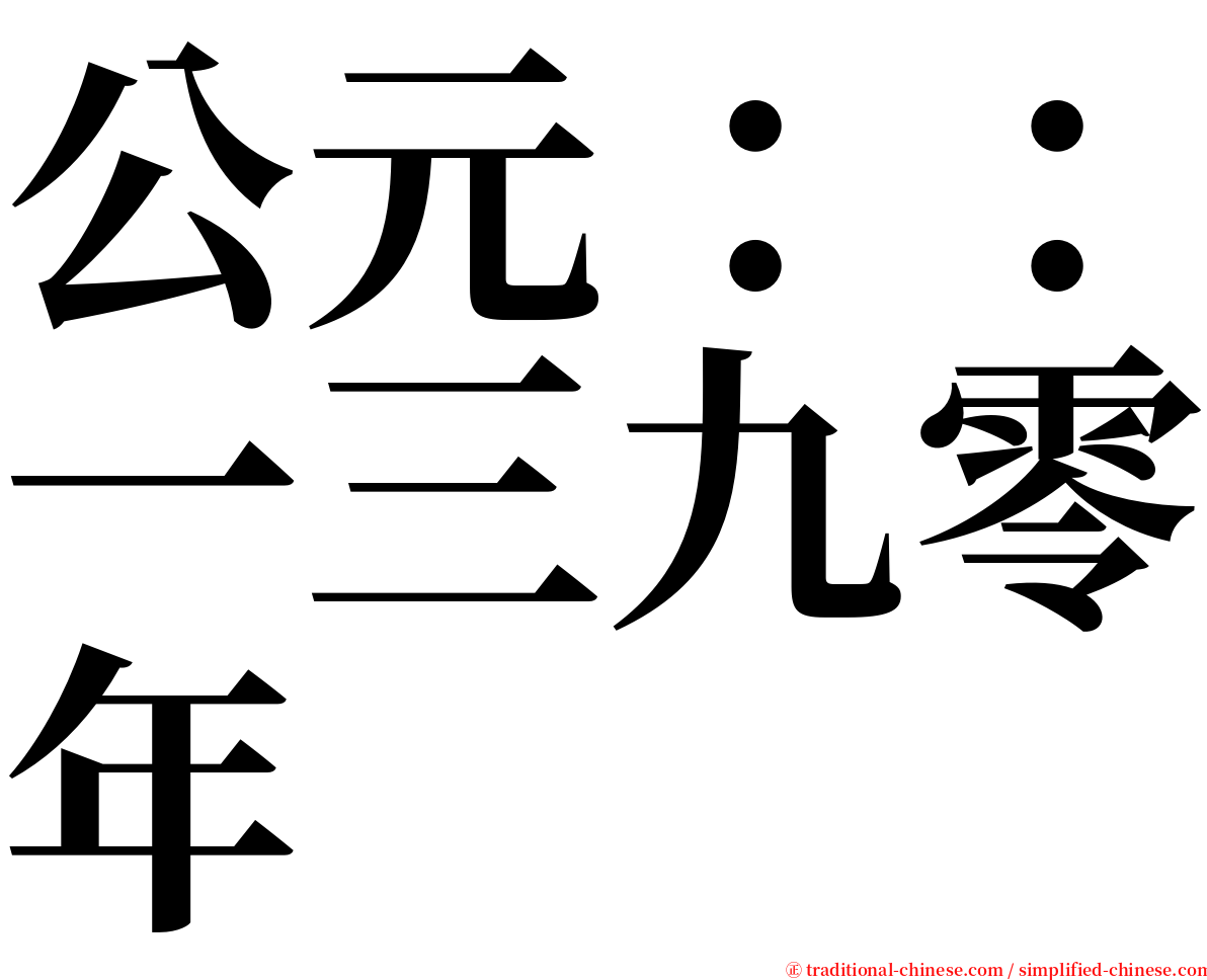 公元：：一三九零年 serif font