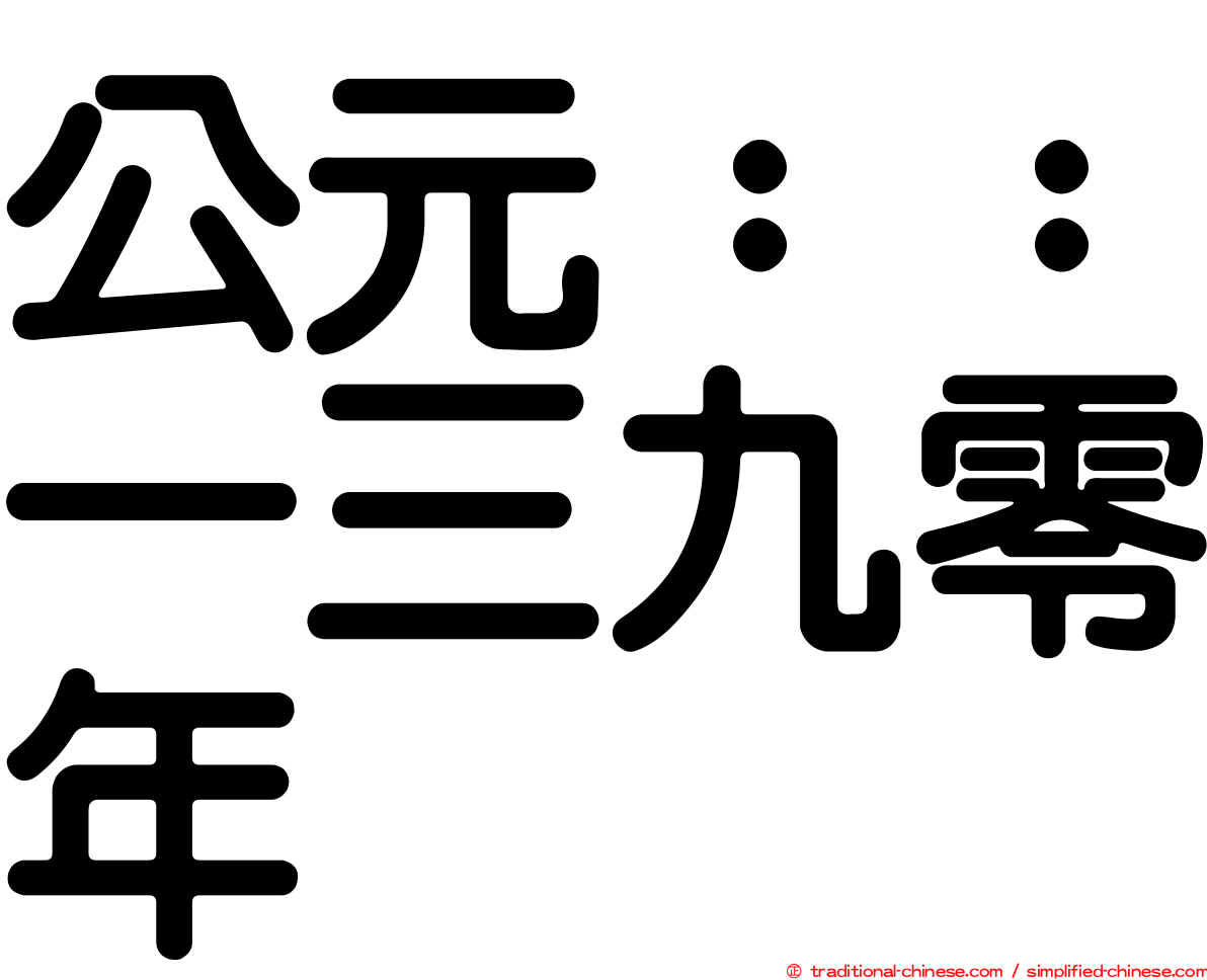公元：：一三九零年