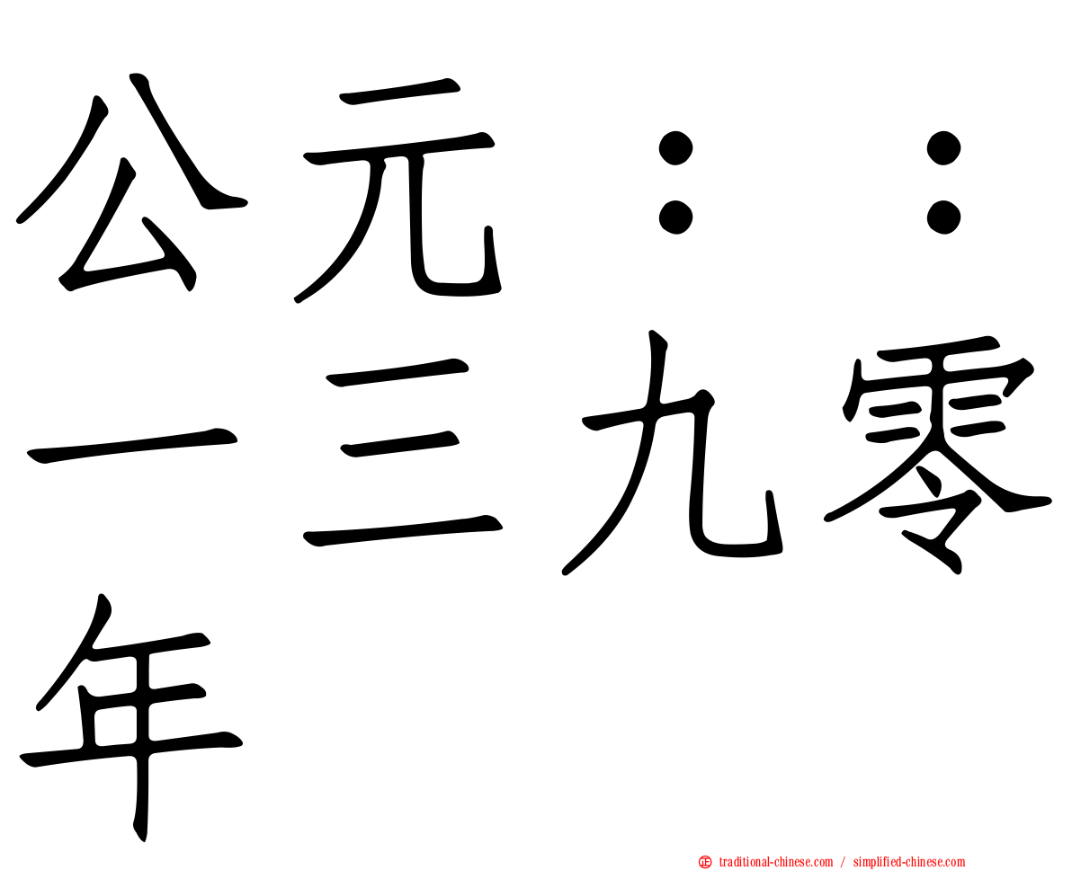 公元：：一三九零年