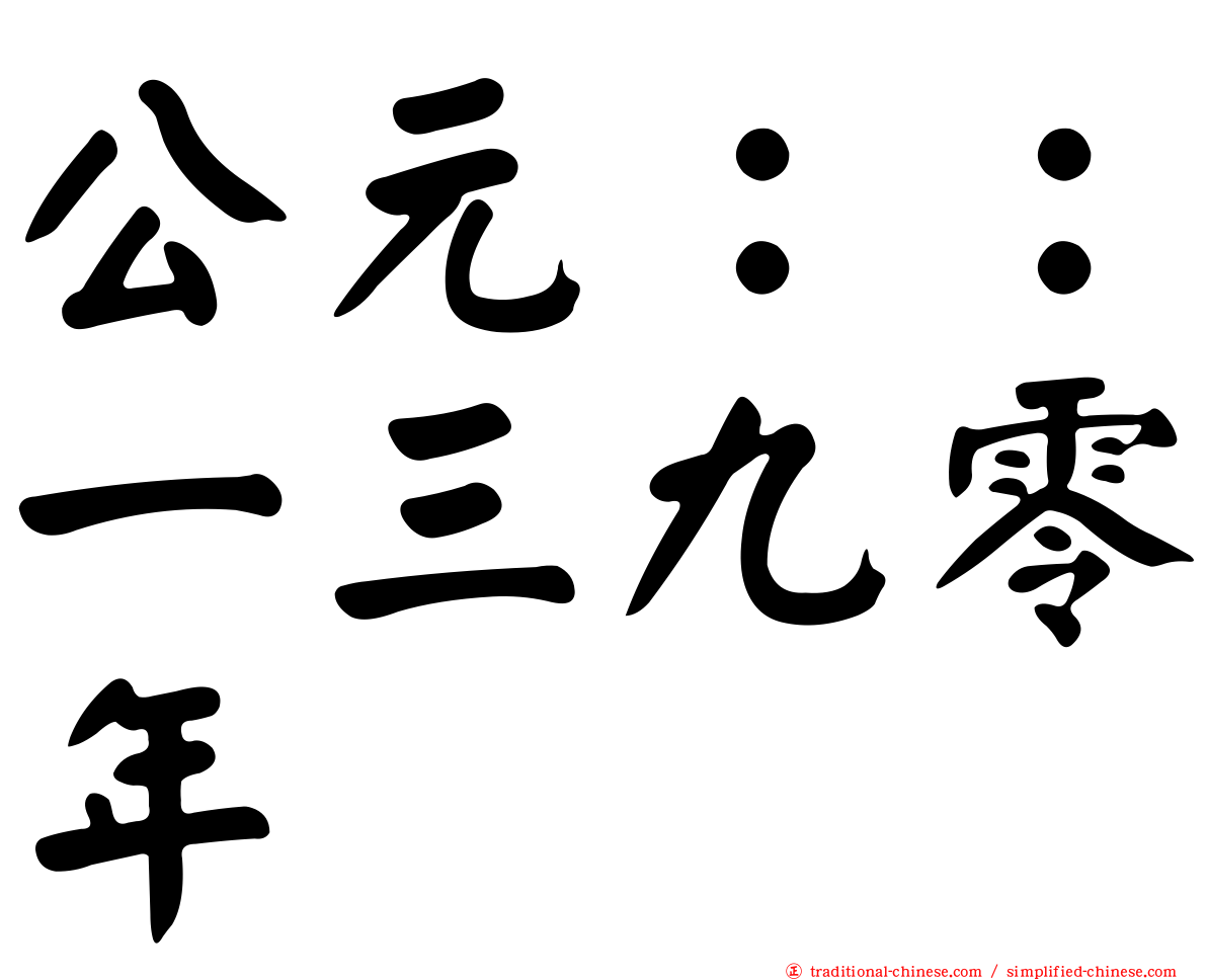 公元：：一三九零年