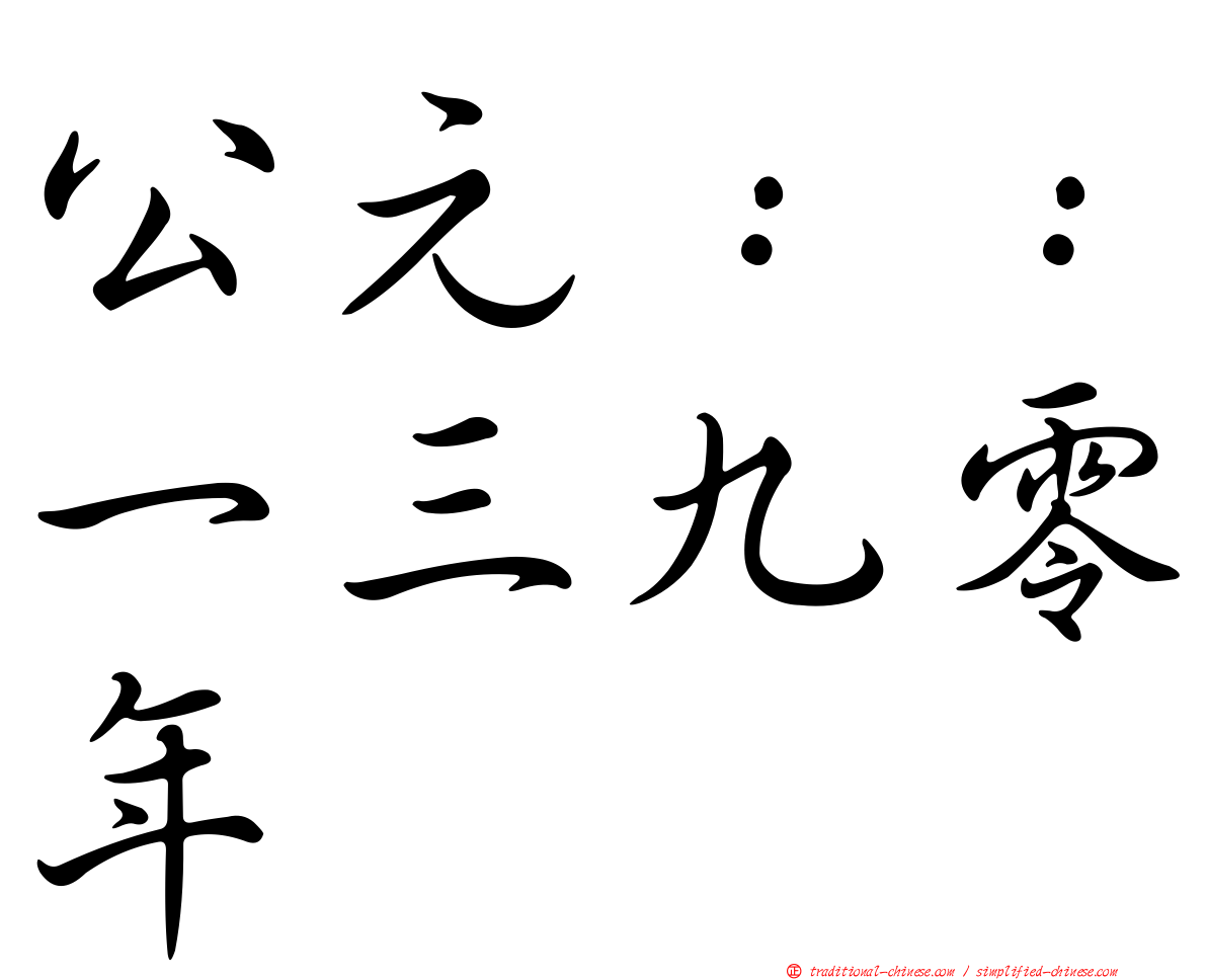 公元：：一三九零年
