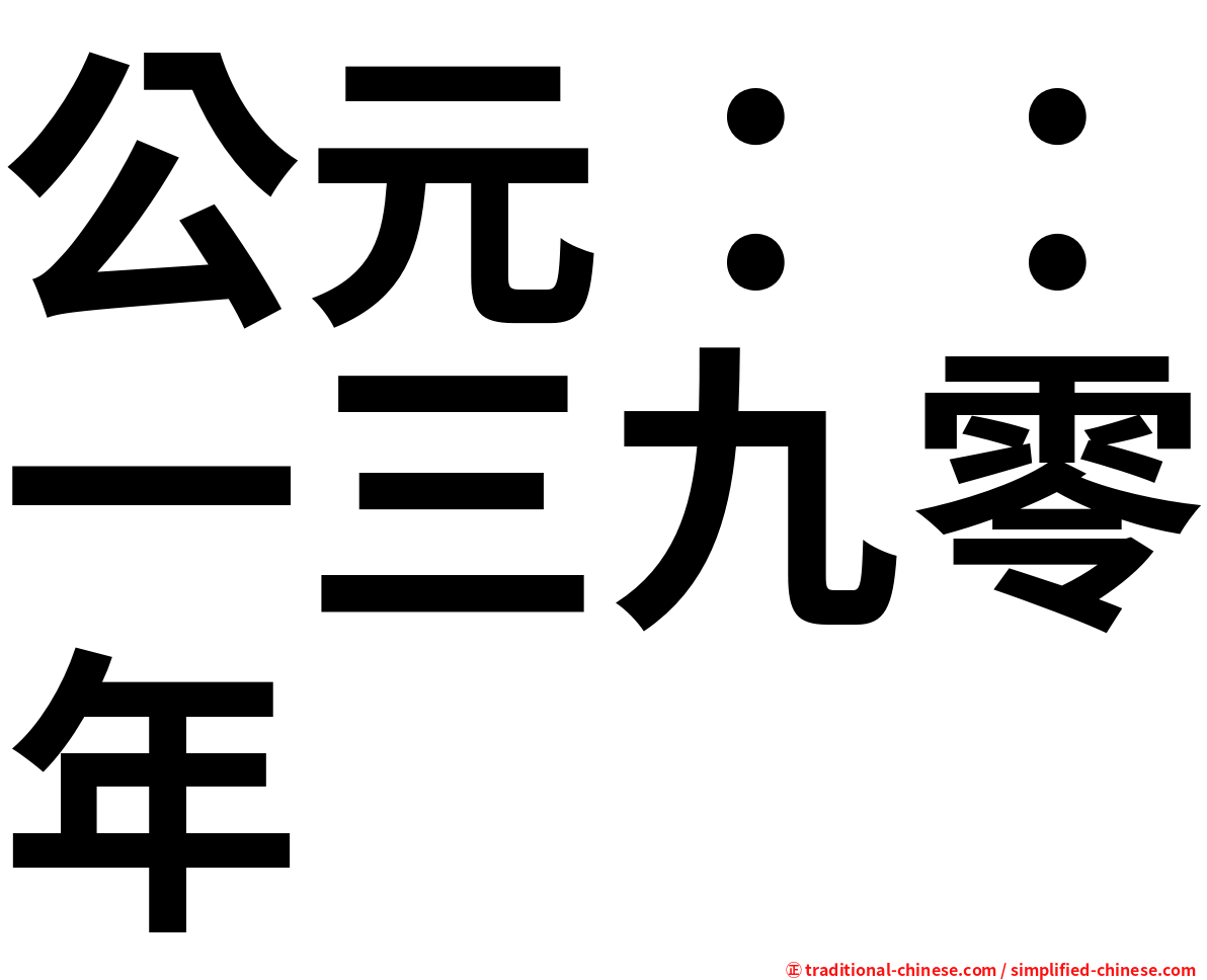 公元：：一三九零年