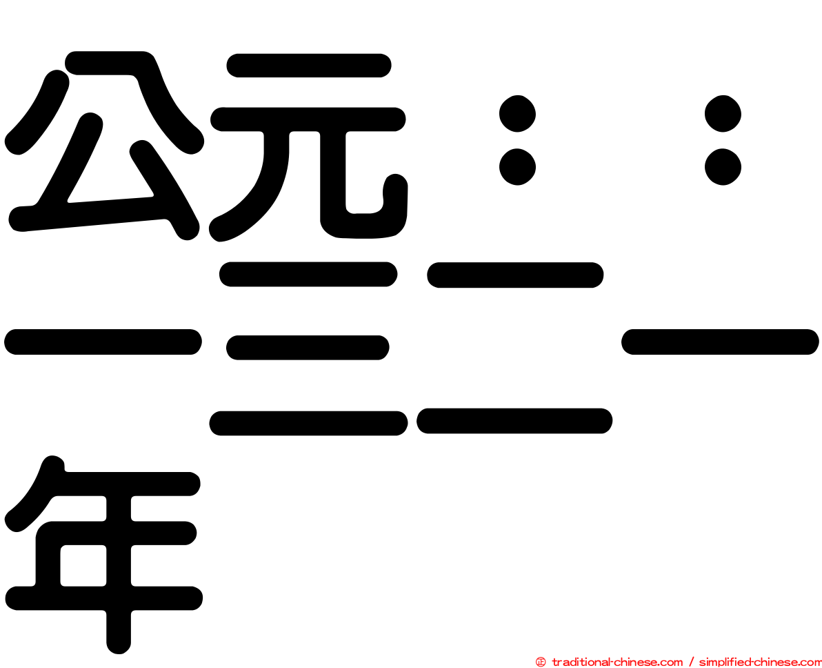 公元：：一三二一年