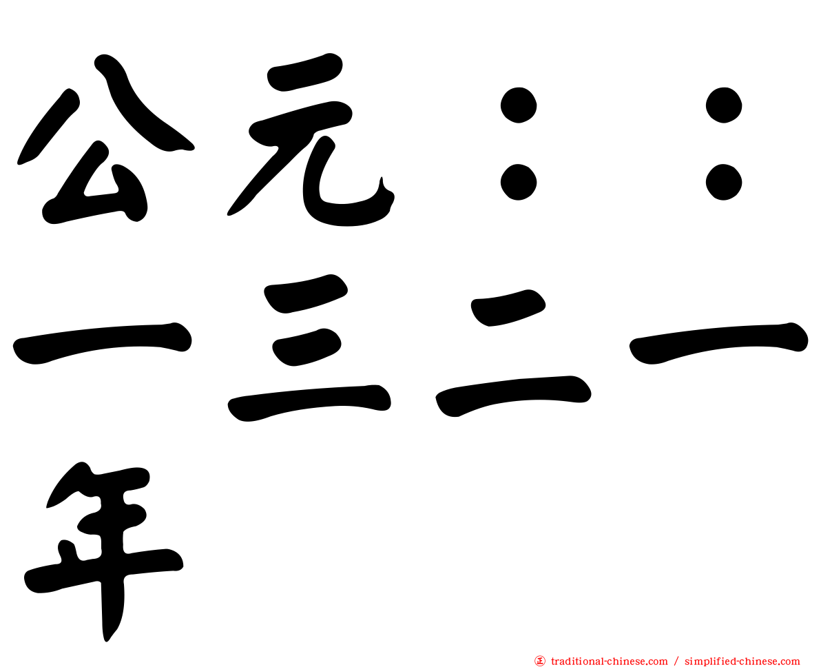公元：：一三二一年