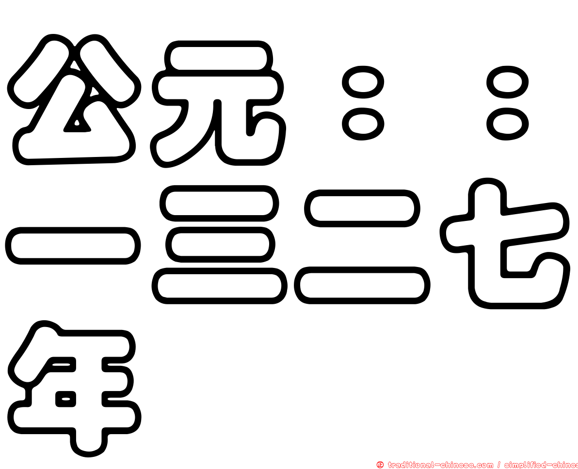 公元：：一三二七年