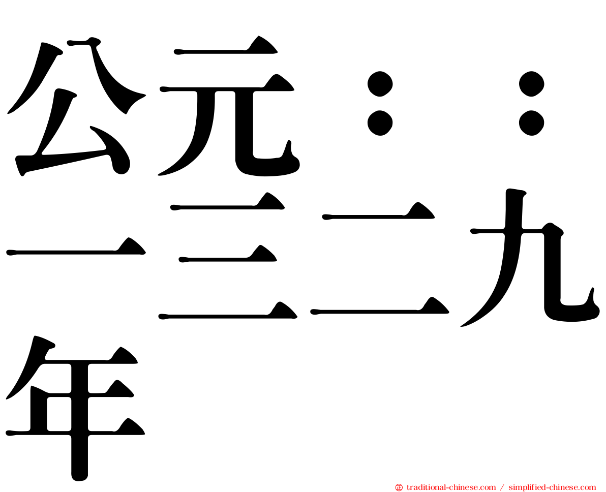 公元：：一三二九年