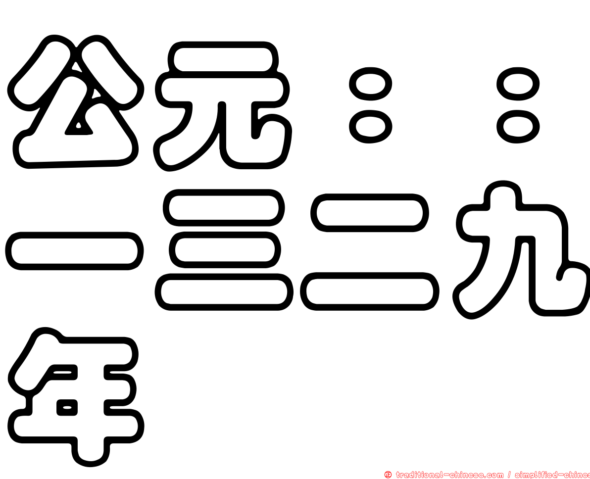 公元：：一三二九年