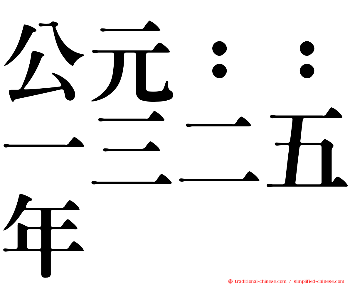 公元：：一三二五年