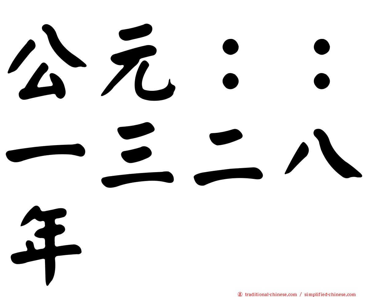 公元：：一三二八年