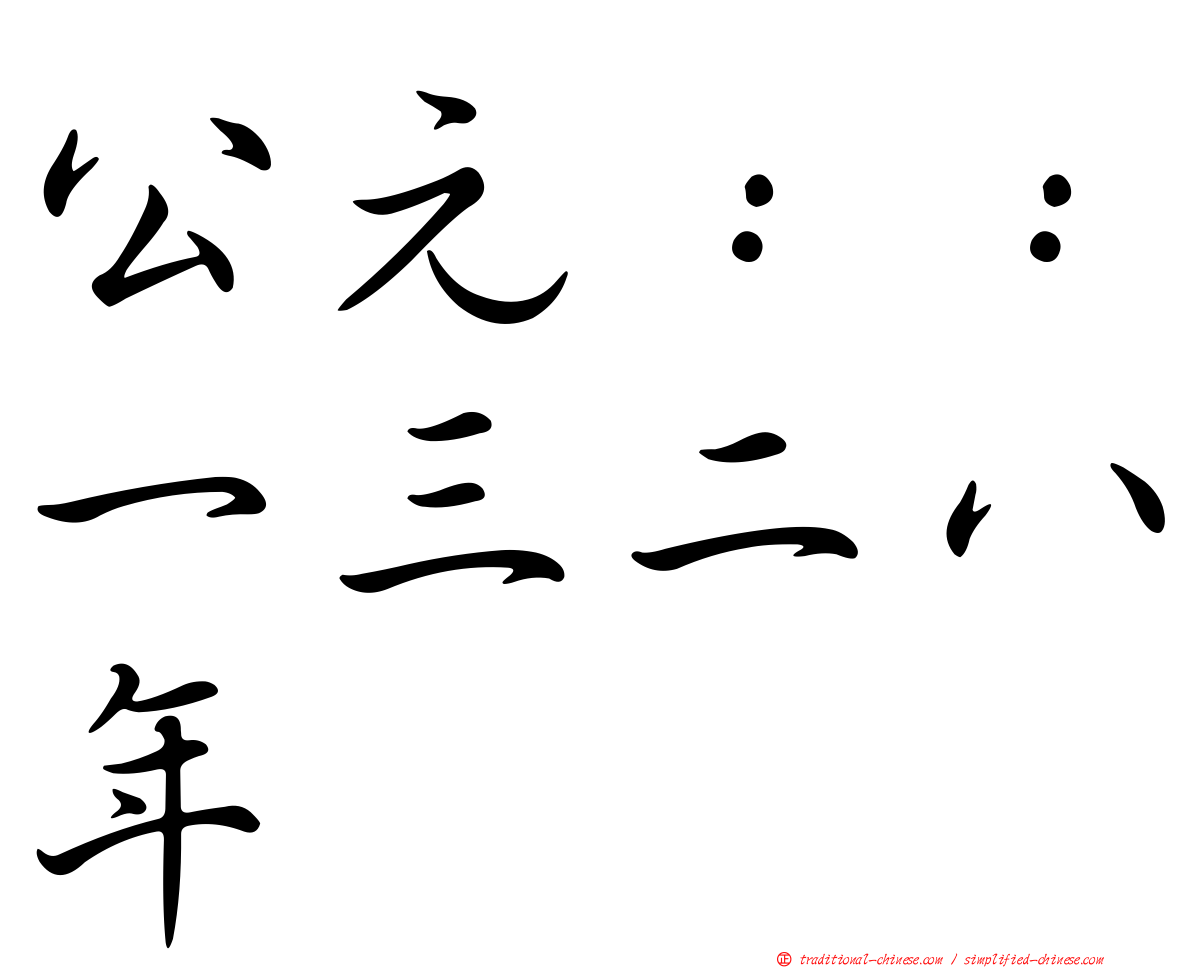 公元：：一三二八年