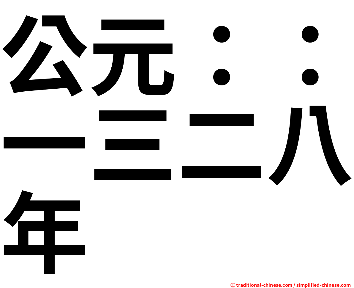 公元：：一三二八年