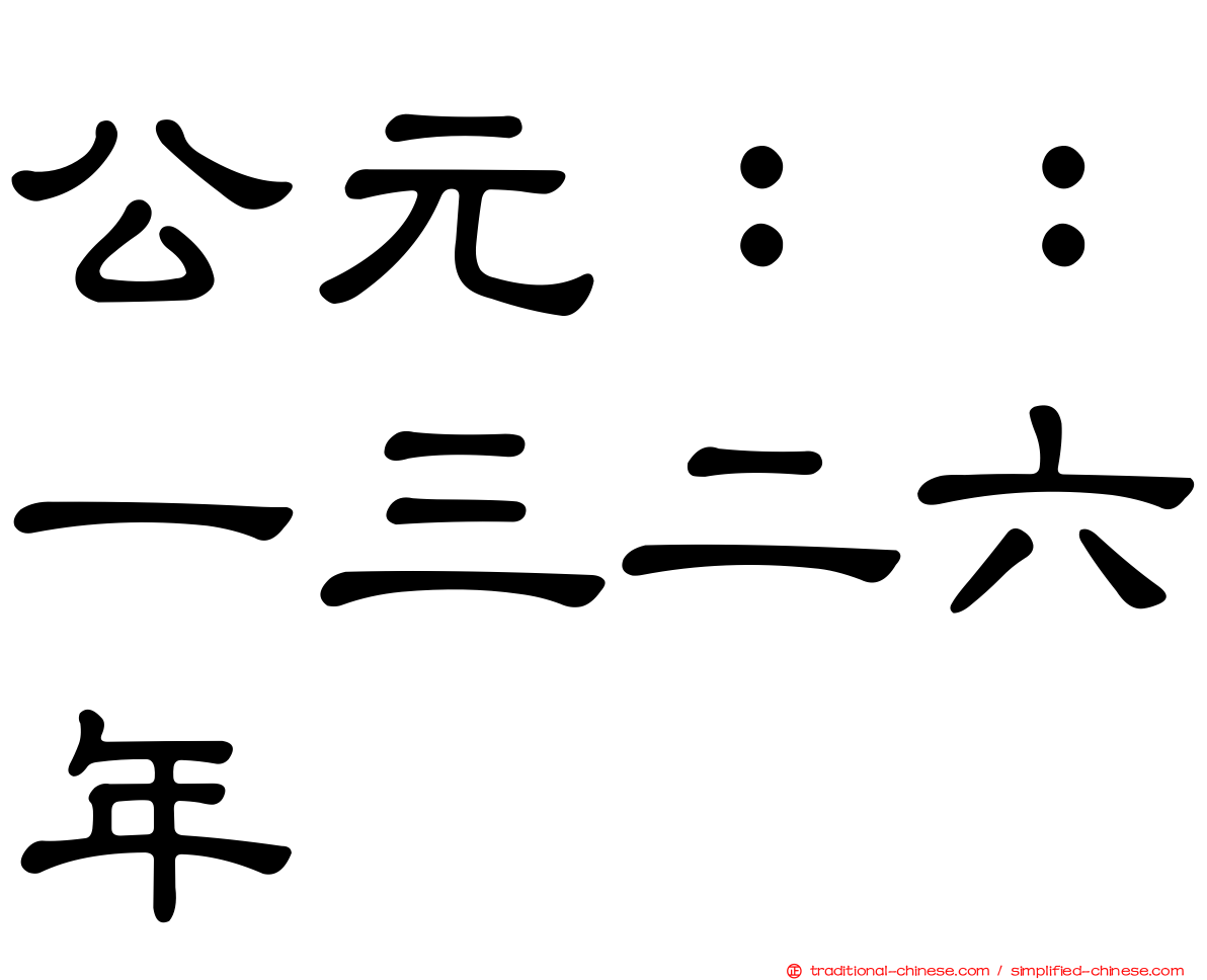 公元：：一三二六年