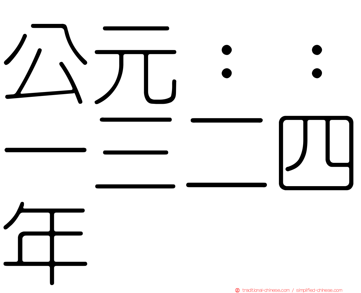 公元：：一三二四年