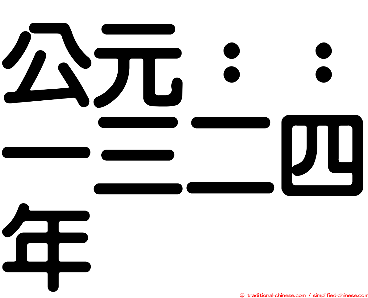 公元：：一三二四年