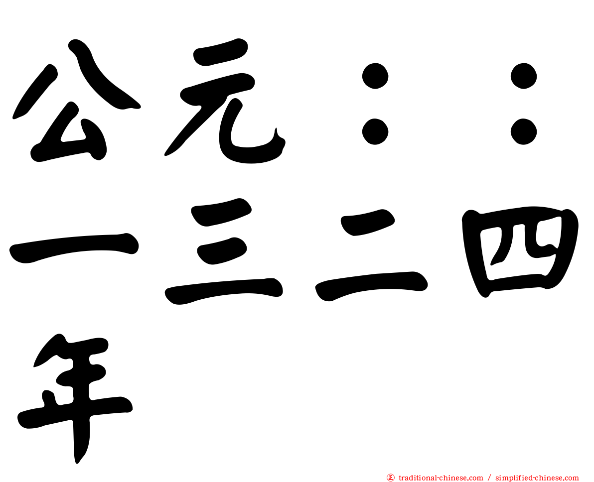 公元：：一三二四年