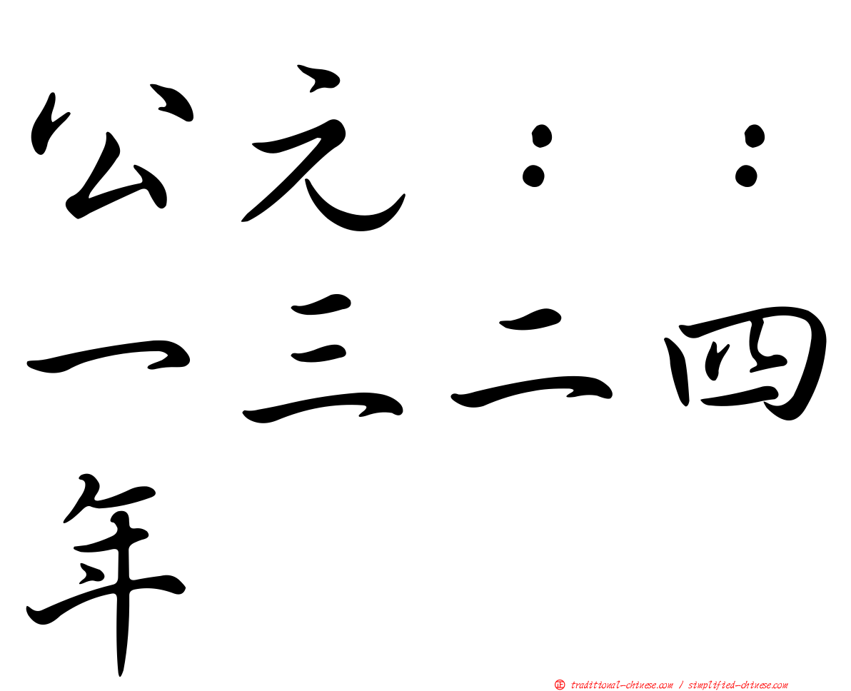 公元：：一三二四年