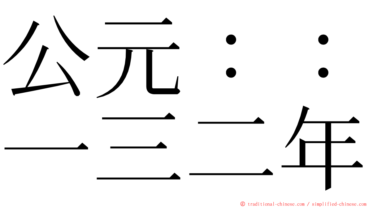 公元：：一三二年 ming font