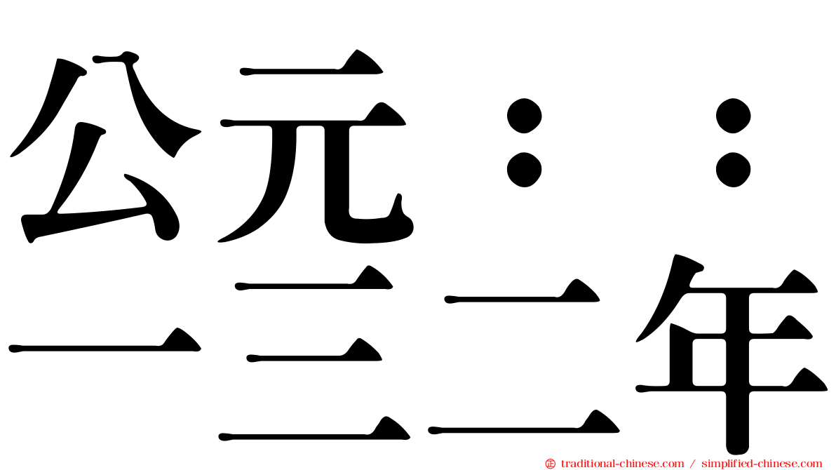 公元：：一三二年