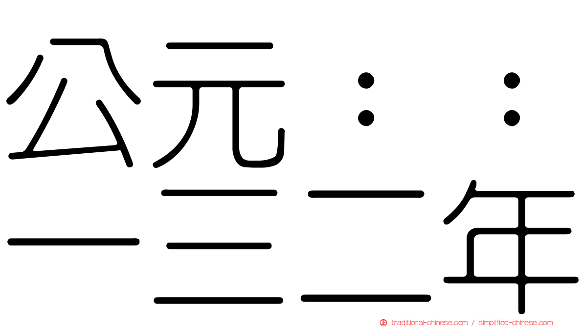 公元：：一三二年