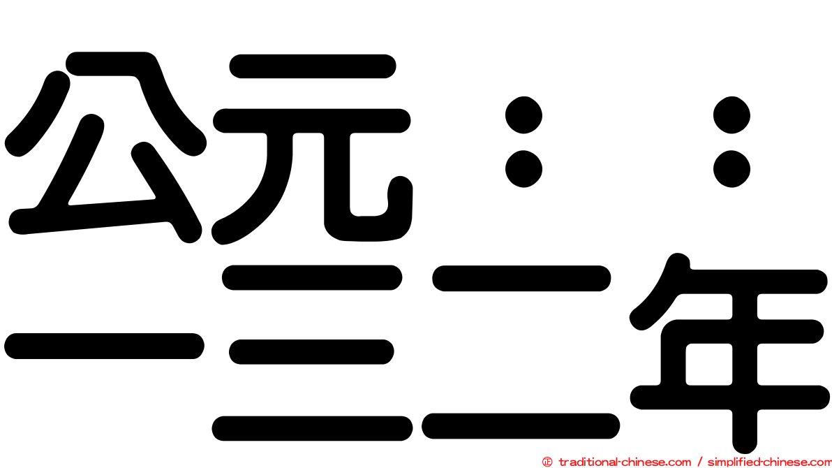 公元：：一三二年
