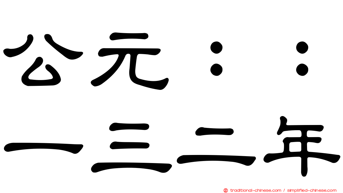 公元：：一三二年