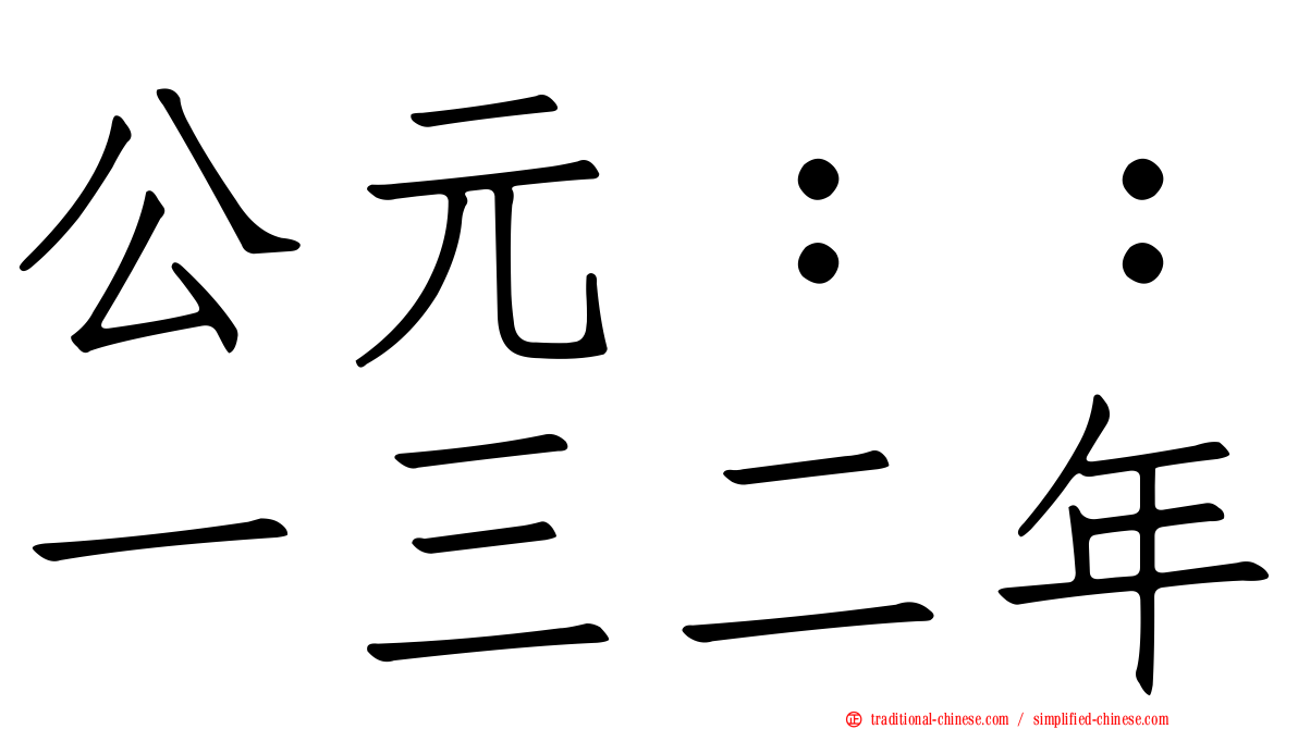 公元：：一三二年
