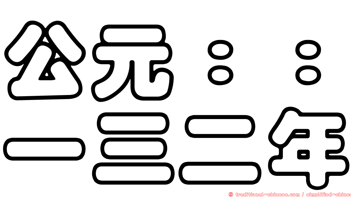 公元：：一三二年
