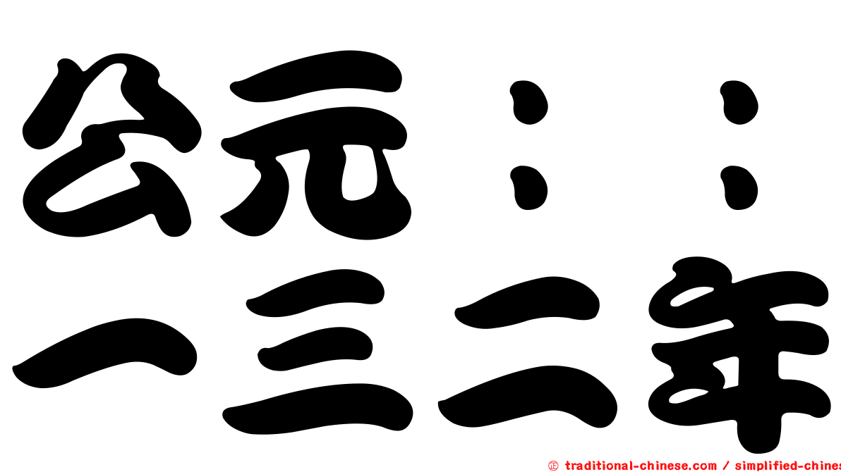 公元：：一三二年