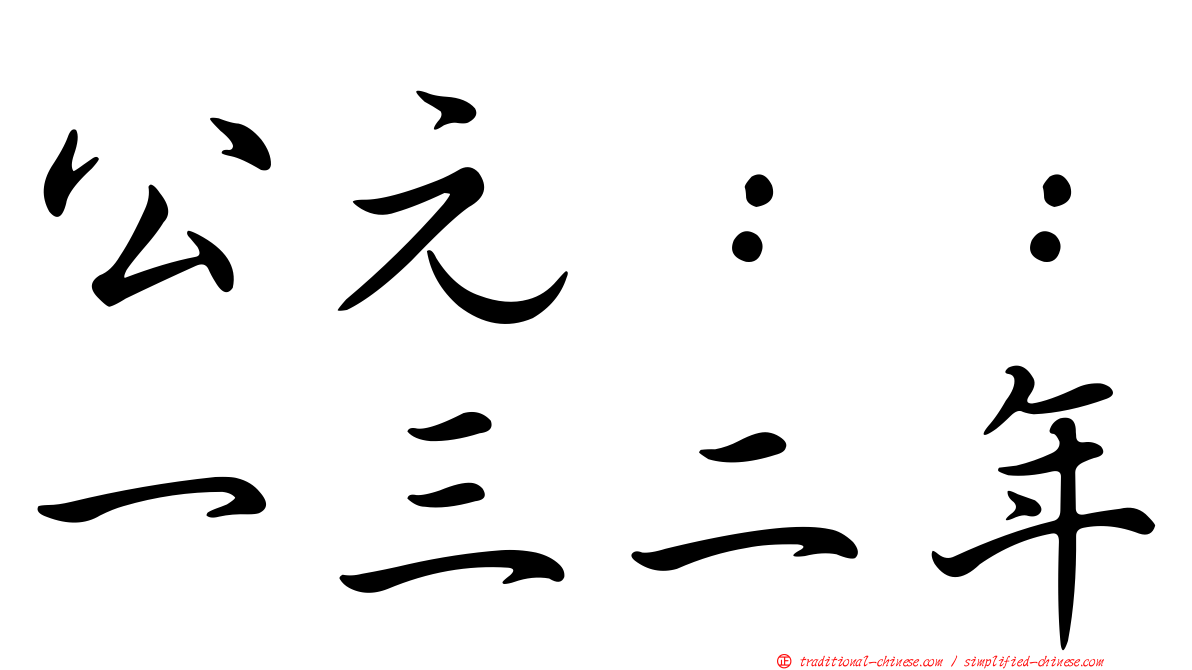公元：：一三二年