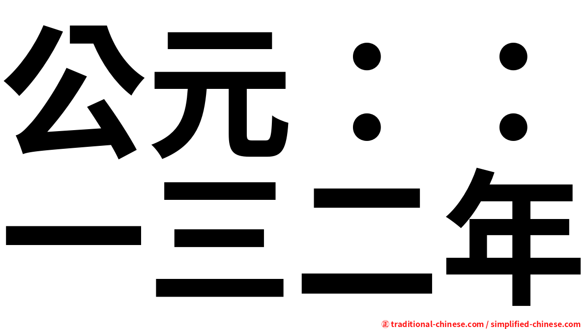 公元：：一三二年