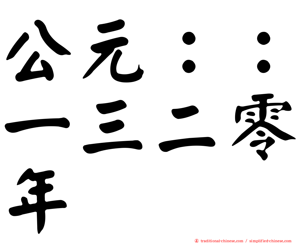 公元：：一三二零年