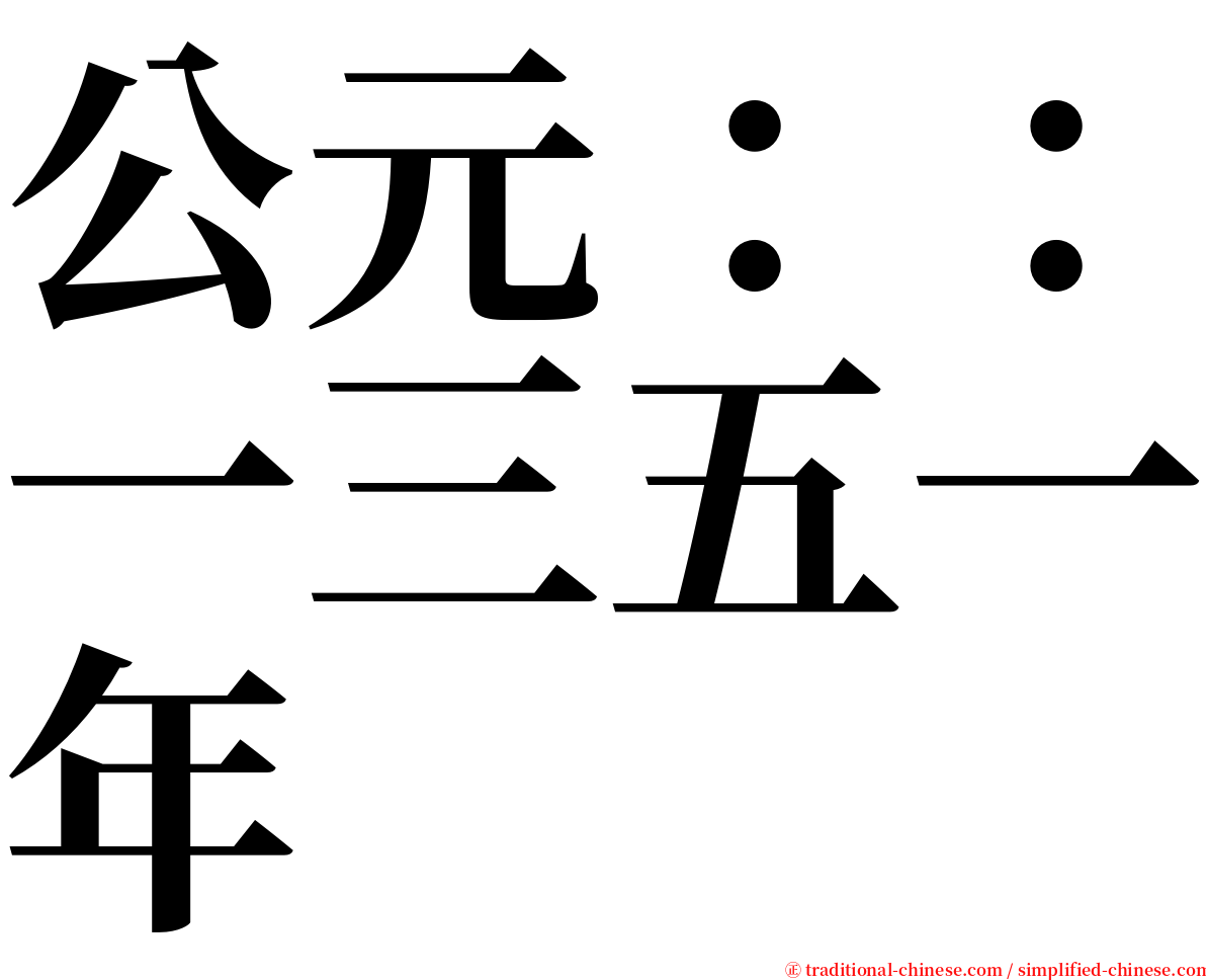 公元：：一三五一年 serif font