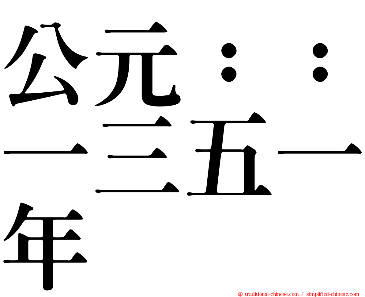 公元：：一三五一年