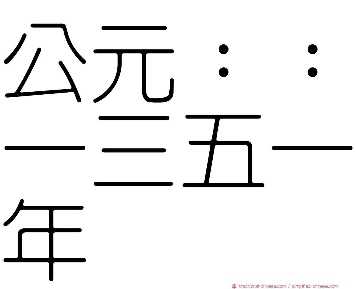 公元：：一三五一年