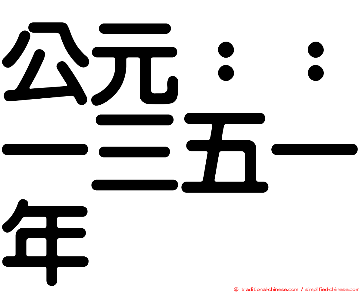 公元：：一三五一年