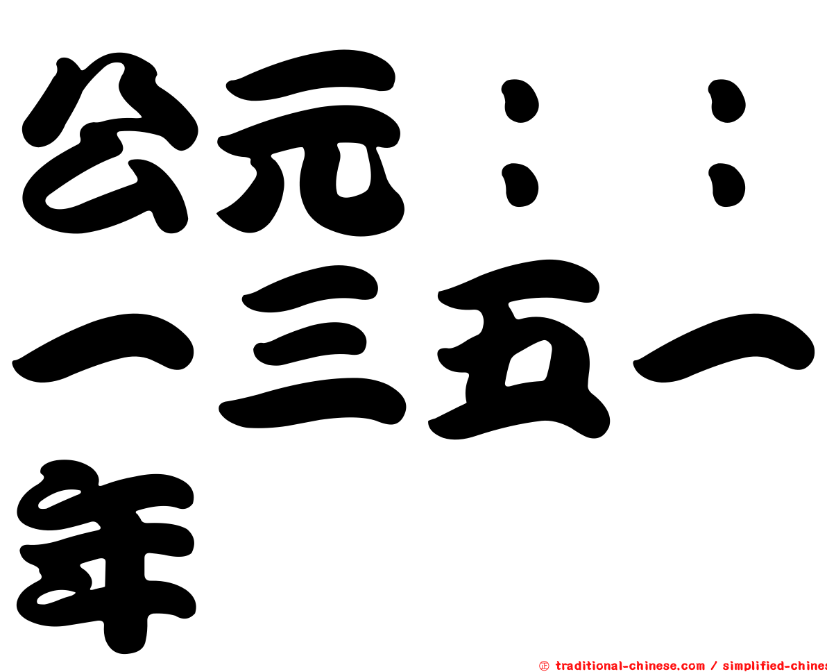 公元：：一三五一年