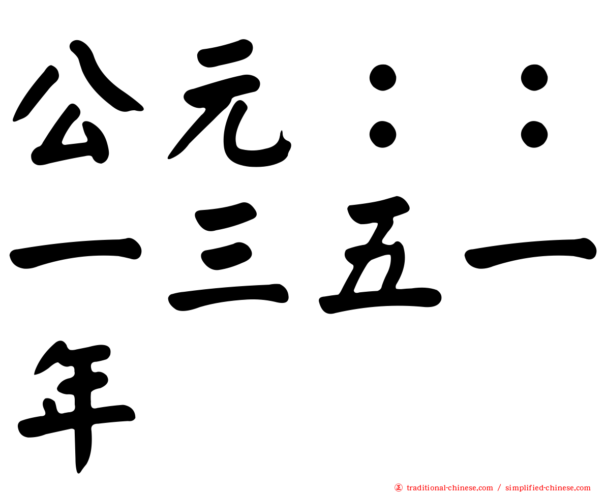 公元：：一三五一年
