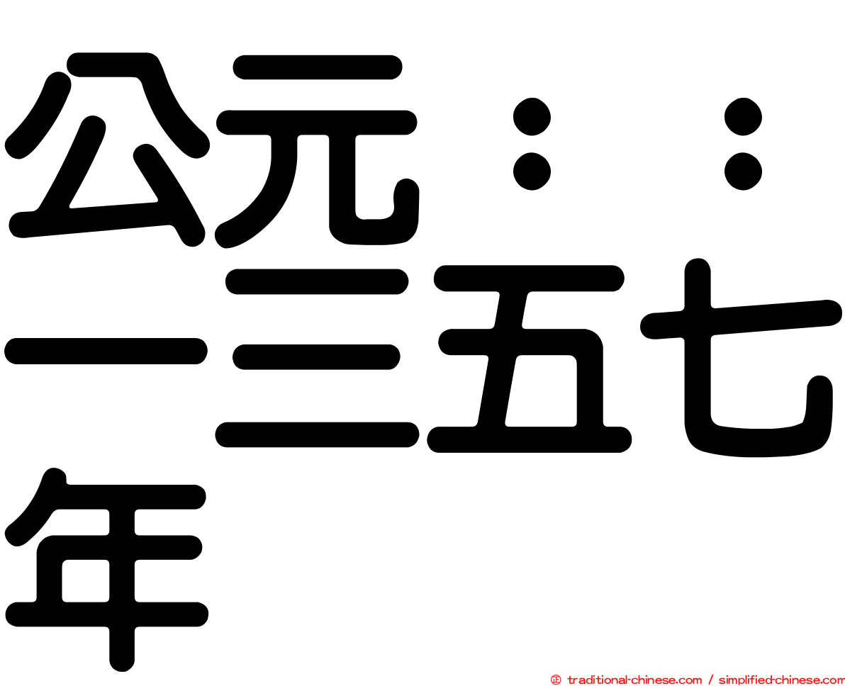 公元：：一三五七年